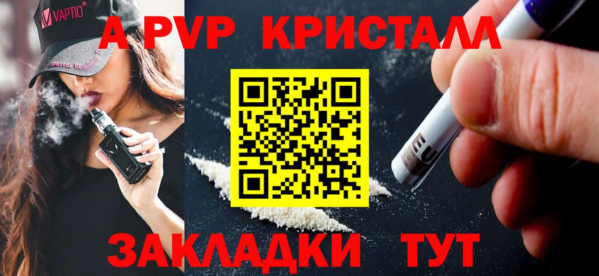 A-PVP Crystall Ставрополь
