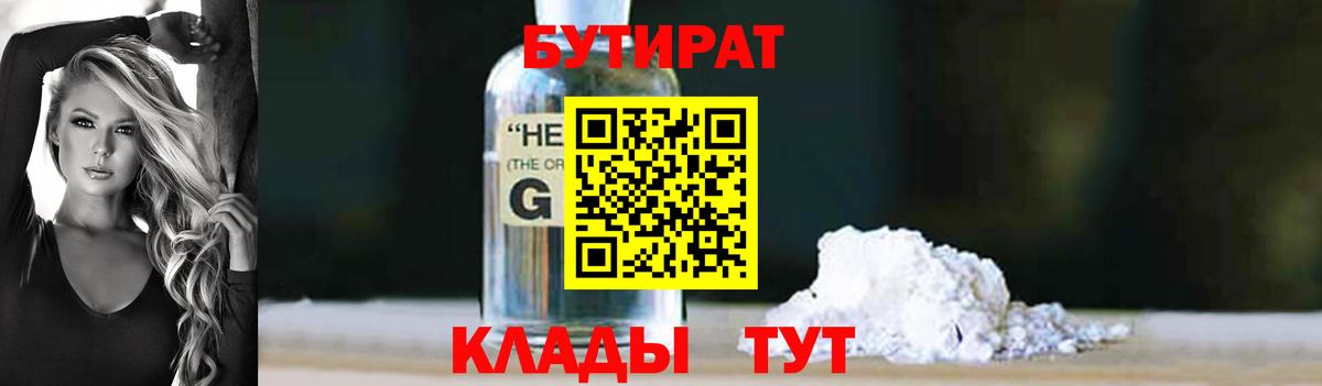 Ставрополь  Бутират GHB  Бутират  Вход с VPN 