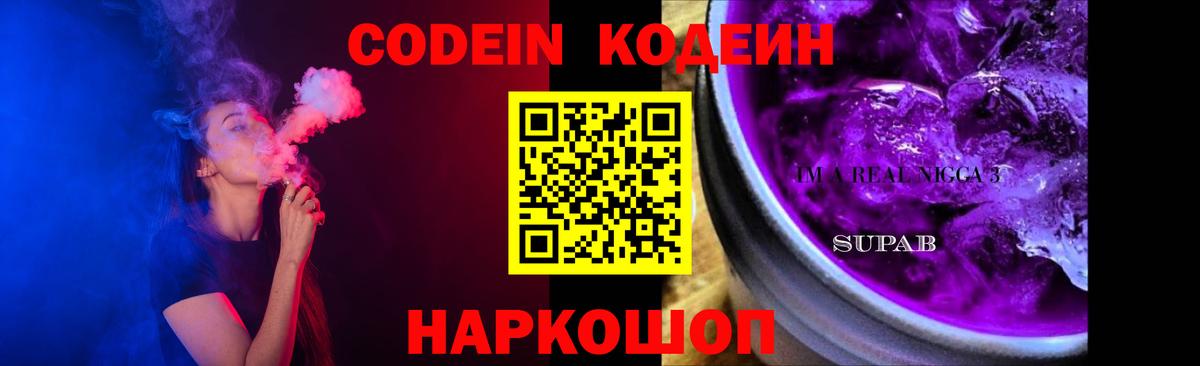Ставрополь  Кодеин Purple Drank  Вход с VPN  купить наркоту  Кодеин напиток Lean (лин) 